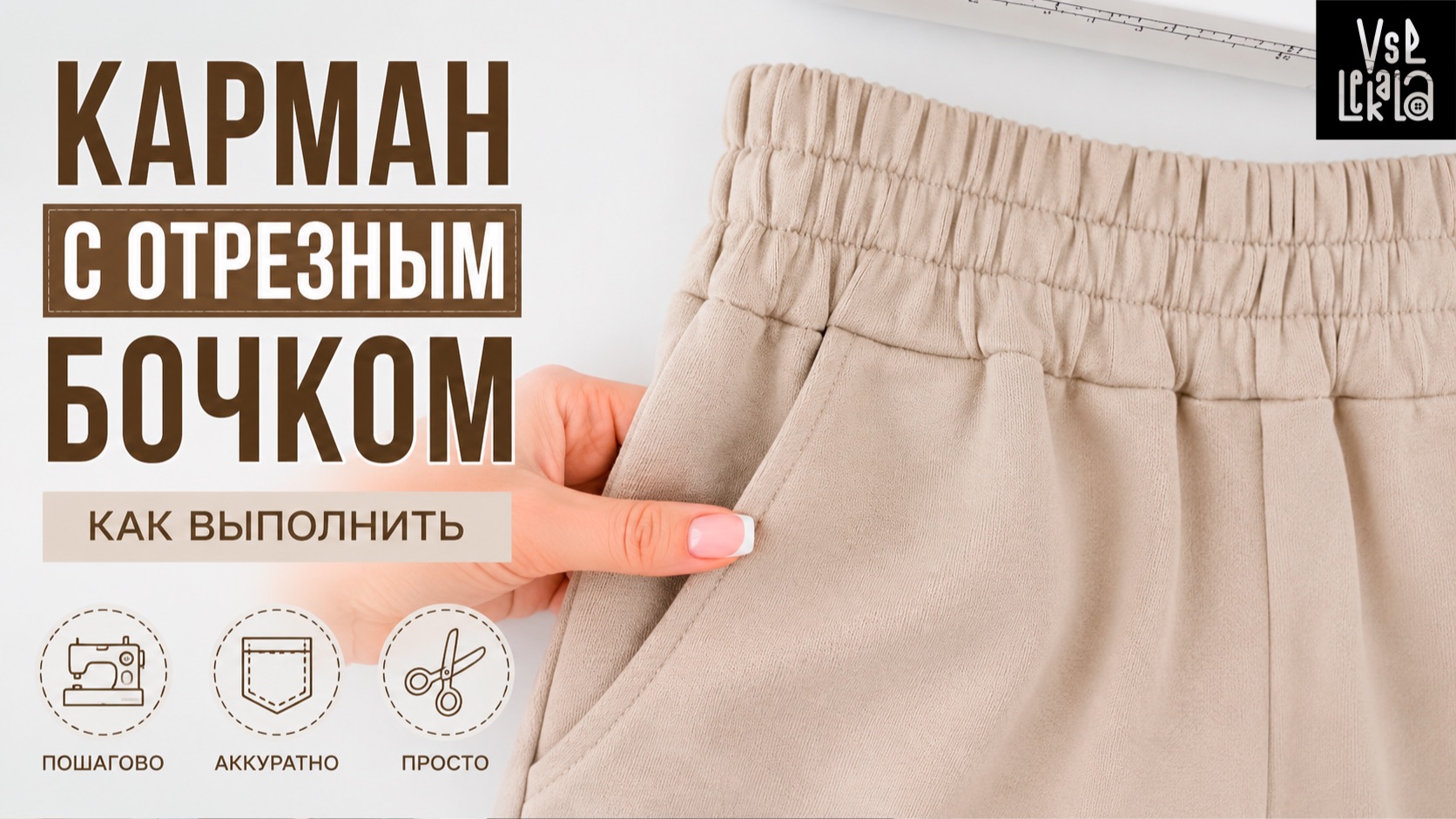 Как выполнить карман с отрезным бочком