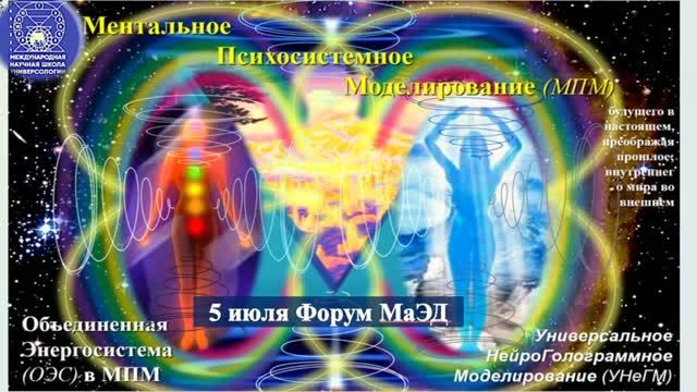 МПМ 5.07: Ментально Психосистемное Моделир-е (МПМ) Объединён. Энергосист. (ОЭС). Укр. Форум МаЭД