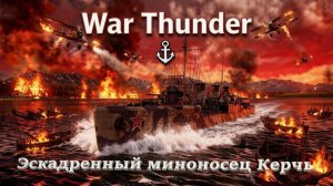 Остросюжетный обзор War Thunder Флот эскадренный миноносец Керчь