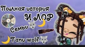 Полная ,история и ЛОР,//ДЖЕССЫ И ЕЁ СЕМЬЯ, ДОЛГОЖДАННОЕ ВИДЕО //🖤🐺🌙