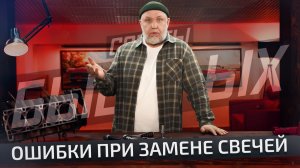 Ошибки, которые убивают двигатель при замене свечей зажигания | Советы бывалых