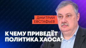 Евстафьев: хаос в политике США, планы «коалиции желающих» и уроки от Ирана