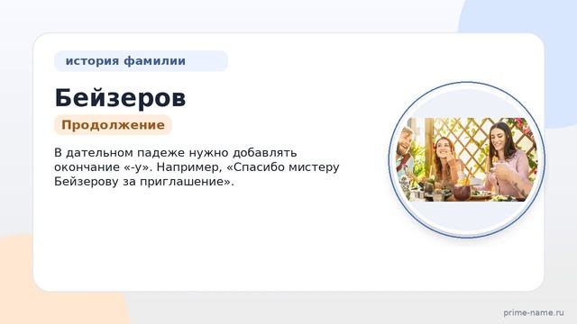 Фамилия Бейзеров: происхождение, значение и склонение