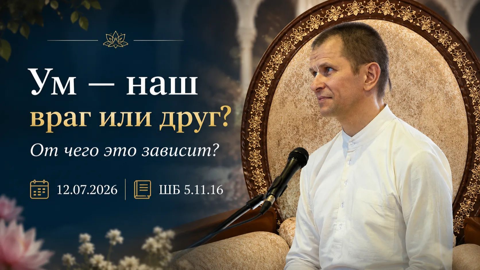 ШБ 5.11.16 Ум - наш друг или враг? От чего это зависит? (12.07.2026) смотреть онлайн