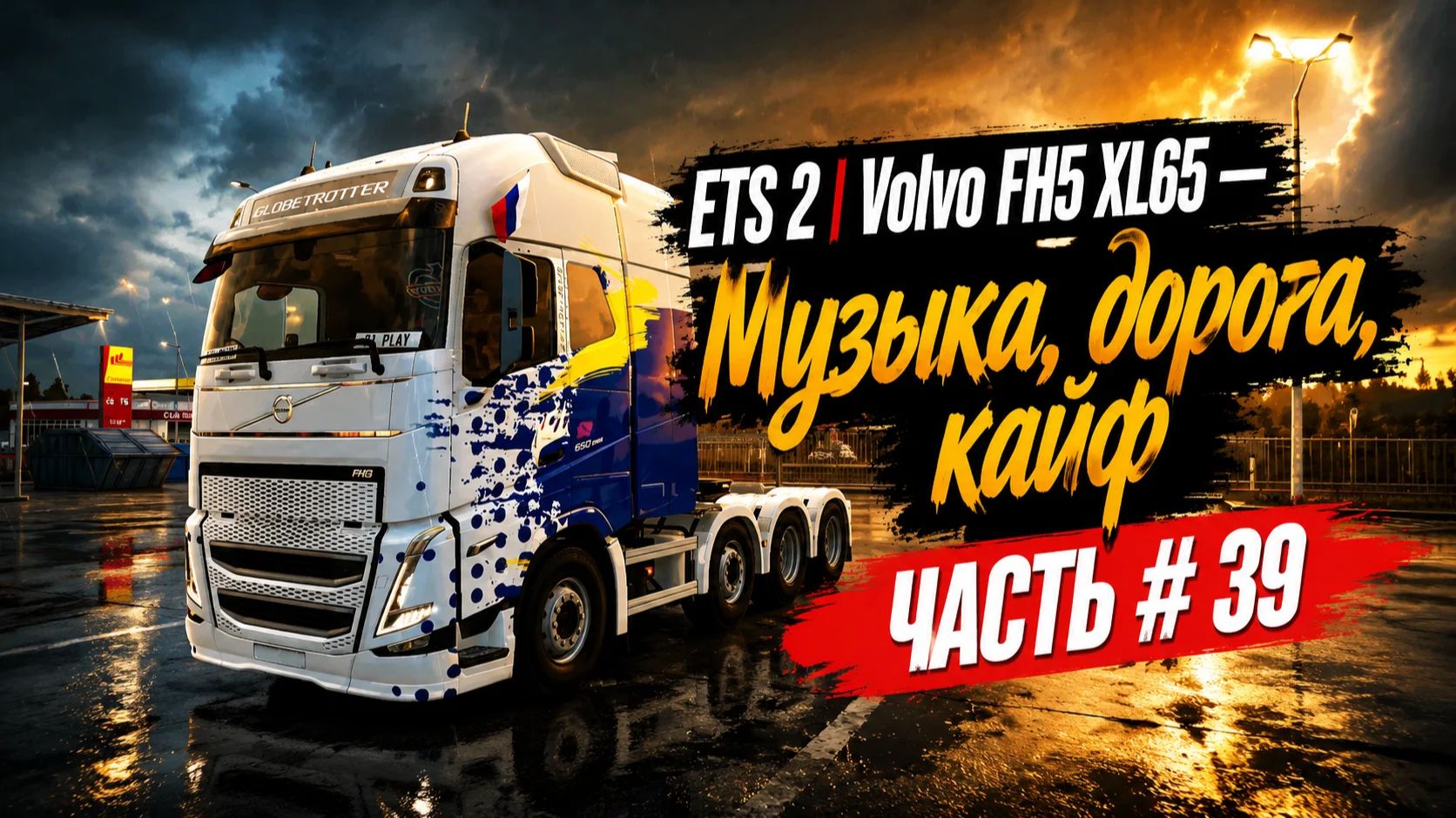 ETS 2 | Volvo FH5 XL65 | Музыка, дорога, кайф! ЧАСТЬ #39 смотреть онлайн