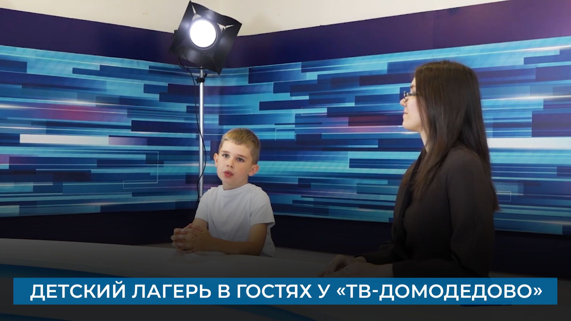Детский лагерь в гостях у «ТВ-Домодедово»