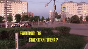 Фантомас! Где статуэтки Гогена? Первый ролик