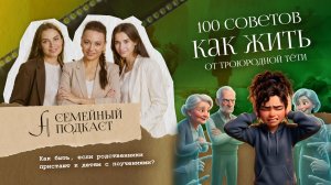 РОДСТВЕННИКИ ЛЕЗУТ С СОВЕТАМИ | Семейный подкаст №41