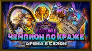 БЫЛО ТАК ЛЕГКО, ЧТО Я ПОДДАВАЛСЯ... ПОНАЧАЛУ | Арена Hearthstone