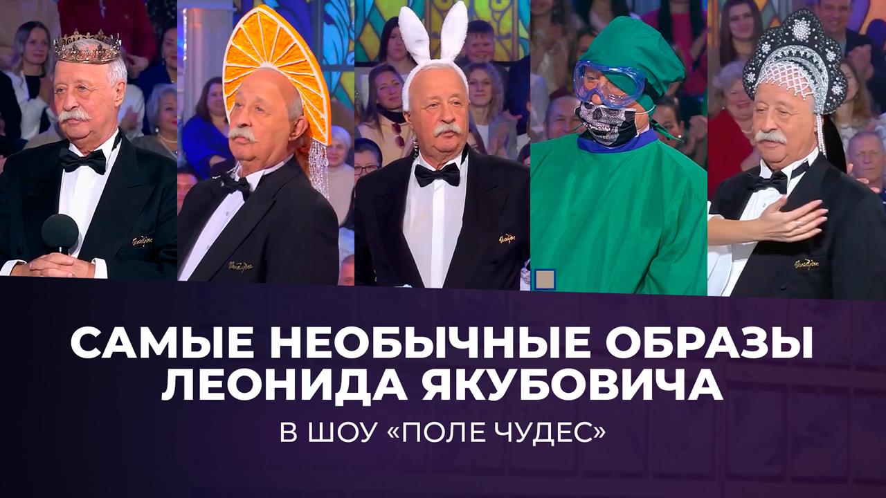 От царя до оленевода: самые необычные образы Леонида Якубовича в шоу "Поле чудес". Сезон 2025/26 смотреть онлайн