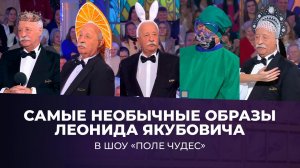 От царя до оленевода: самые необычные образы Леонида Якубовича в шоу «Поле чудес». Сезон 2025/26