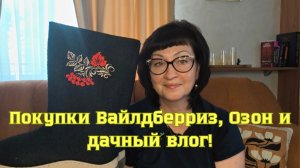 Покупки Вайлдберриз, Озон и дачный влог 👍🤗!
