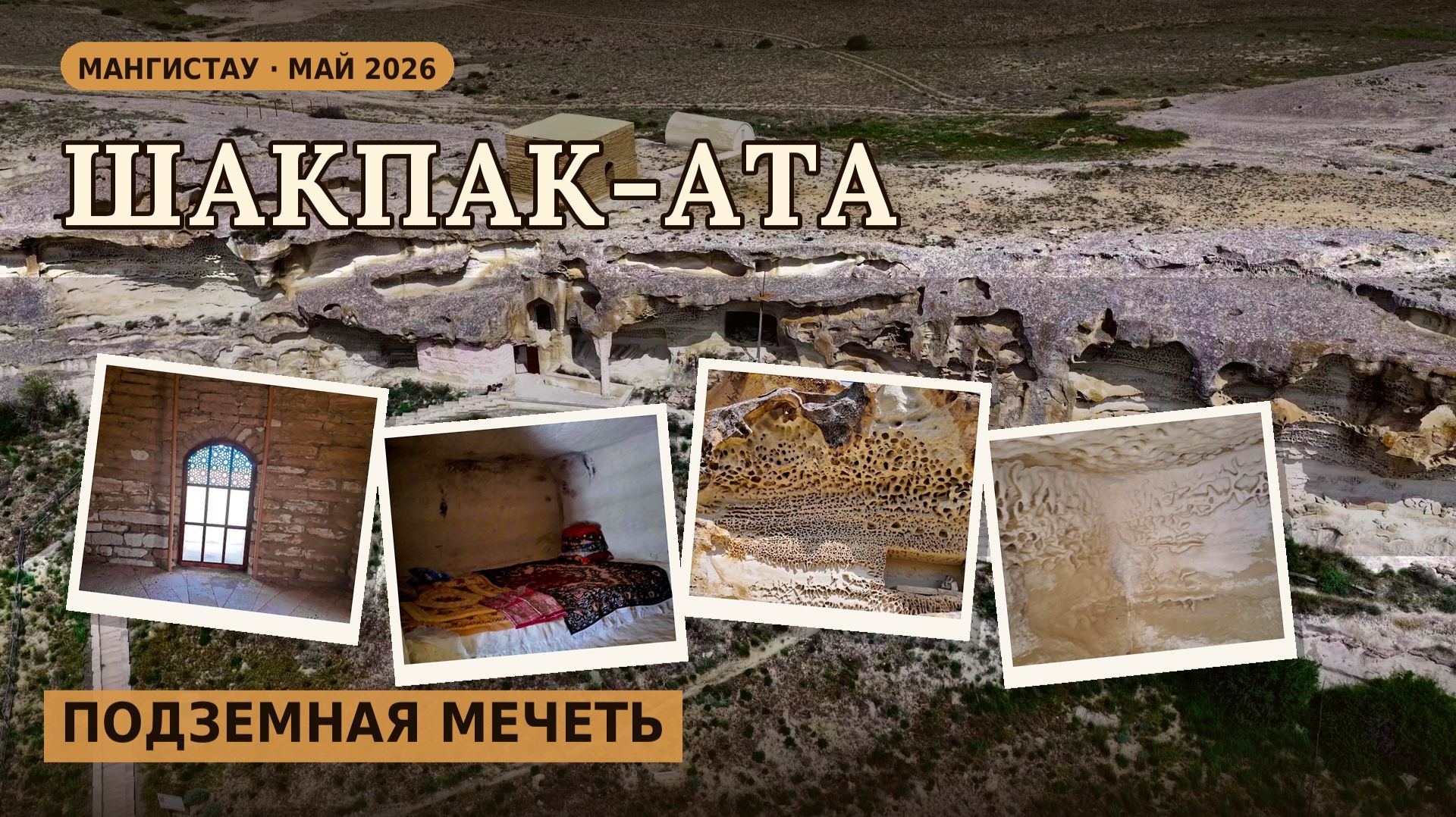 Подземная мечеть Шакпак-Ата на Тюб-Карагане