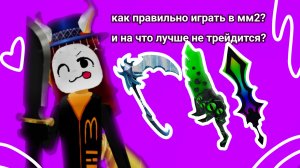 как правильно играть в murder mystery2, и фармить монеты?