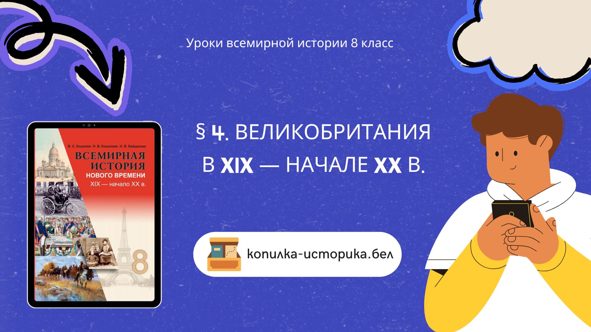 § 4. Великобритания в XIX — начале XX в.