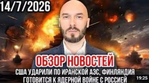 ОБЗОР НОВОСТЕЙ 14.07.2026 США УДАРИЛИ ПО ИРАНСКОЙ АЭС ФИНЛЯНДИЯ ГОТОВИТСЯ К ЯДЕРНОЙ ВОЙНЕ С РОССИЕЙ