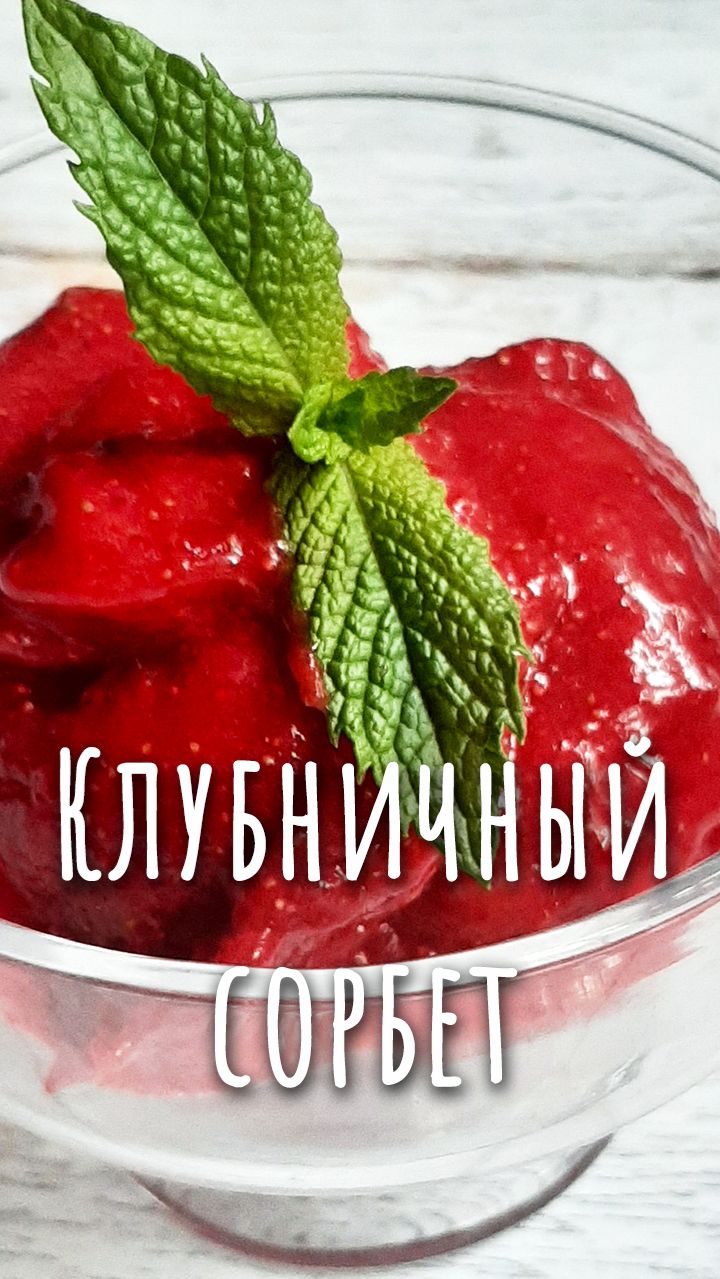 Это божественно! Сорбет из клубники.