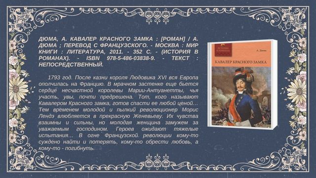 Виртуальная книжная выставка «В мире мушкетёров и королей: путешествие по книгам Дюма»