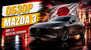Mazda 3 | Разбор технических характеристик