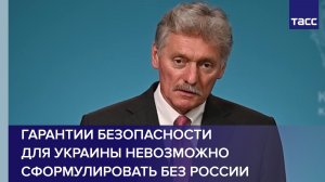 Песков: гарантии безопасности для Украины невозможно сформулировать без России