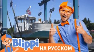 Блиппи и строительные машины _ Блиппи на Русском _ Изучай этот Мир вместе с Блиппи _