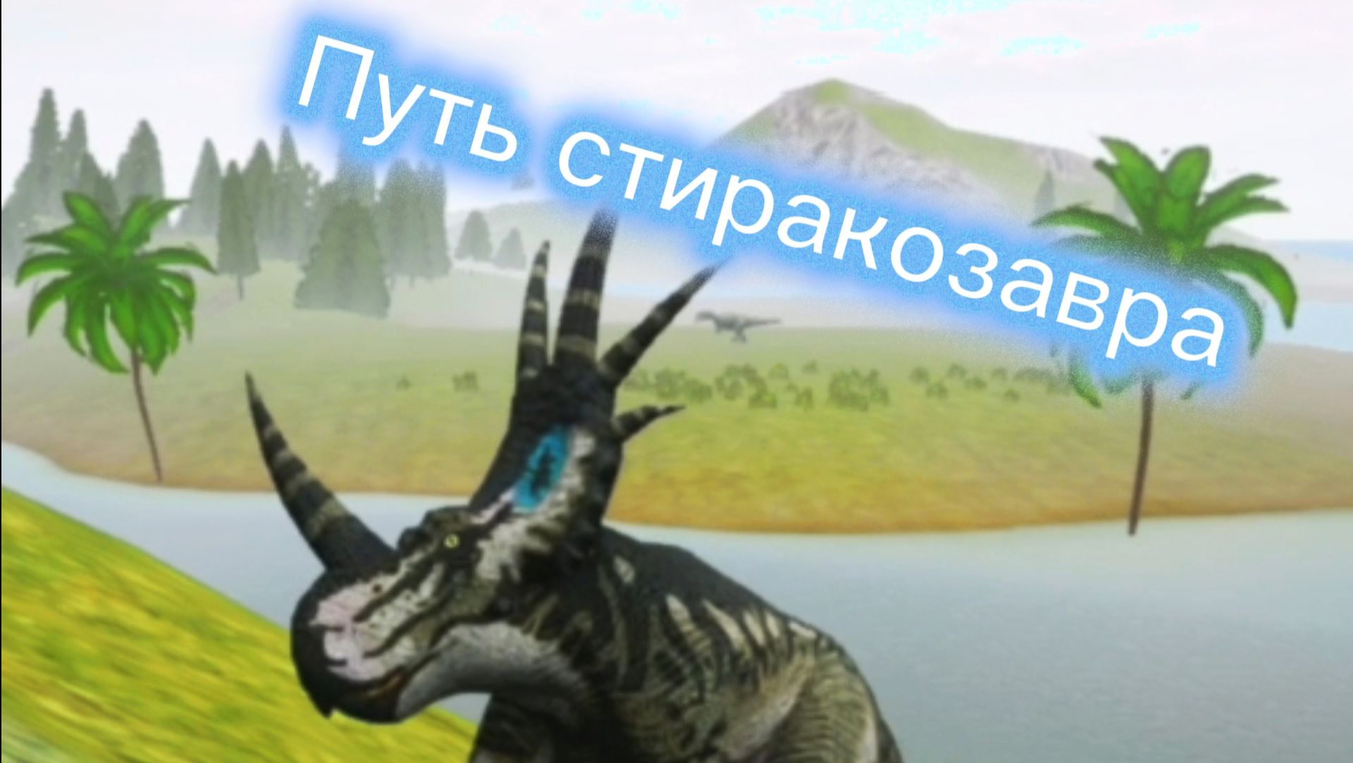 Стиракозавр The Cursed Dinosaur Isle
