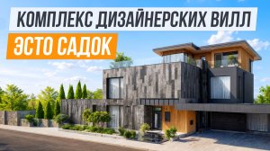 КОМПЛЕКС ДИЗАЙНЕРСКИХ ВИЛЛ В ЭСТО САДКЕ! NICE VILLADGE!