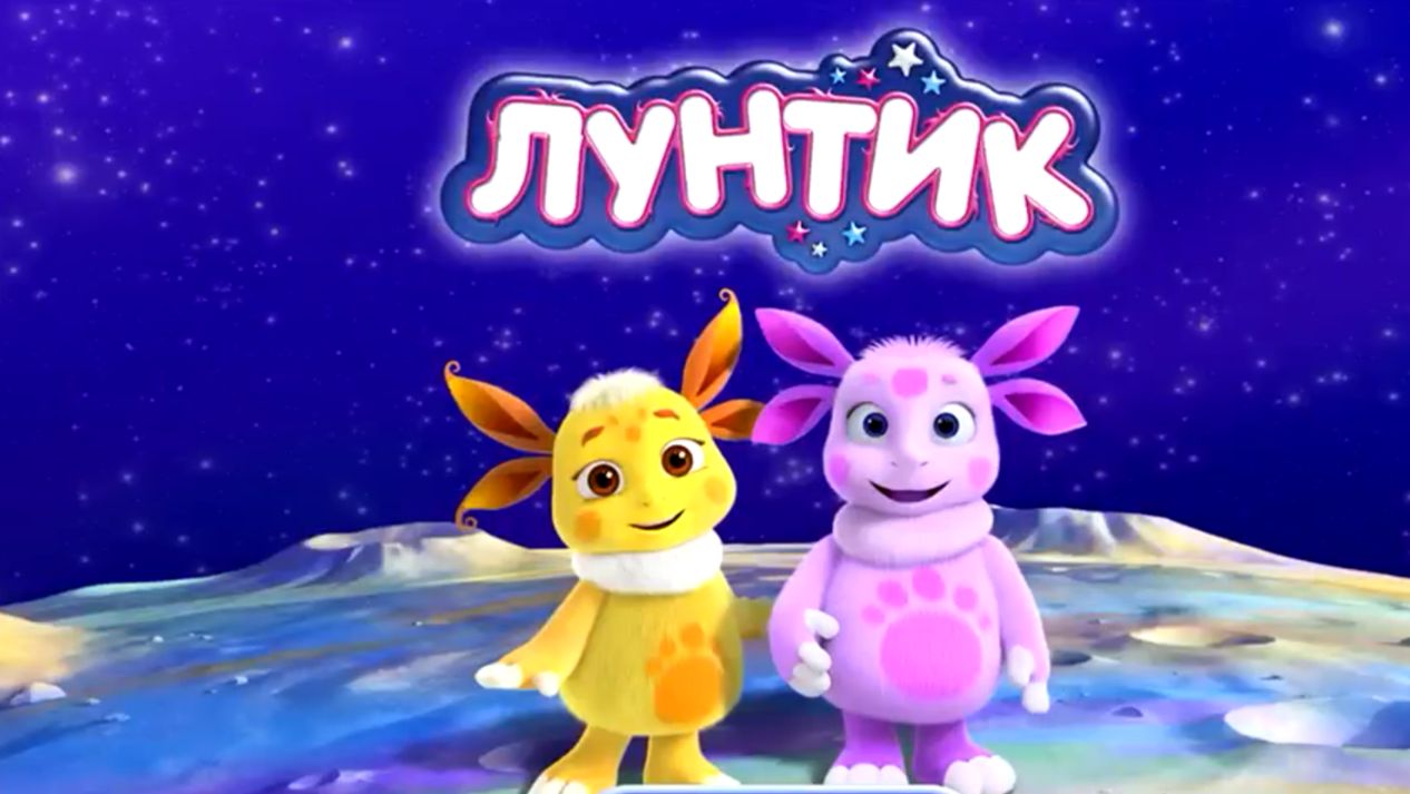 Лунтик #игрыдлядетей