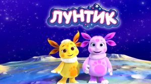 Лунтик #игрыдлядетей