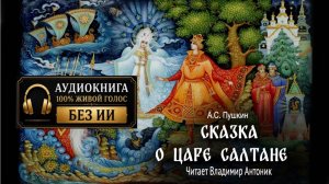 «Сказка о царе Салтане». А.С. Пушкин. Аудиокнига. Читает Владимир Антоник