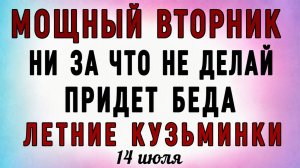 14 Июля Летние Кузьминки. Что нельзя делать 14 Июля Летние Кузьминки. Народные традиции и приметы