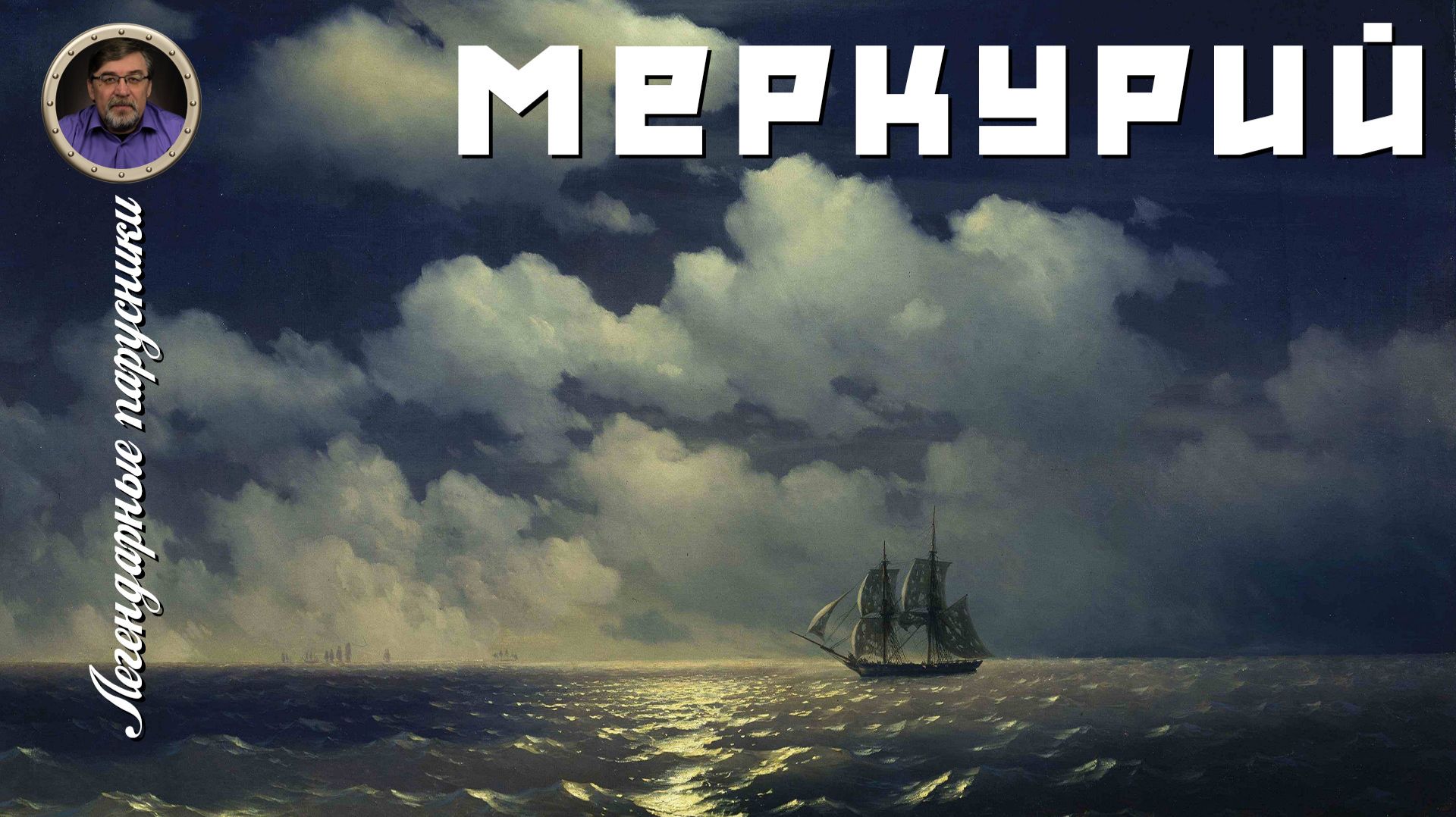 Легендарные парусники. #08. Меркурий