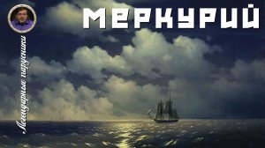 Легендарные парусники. #08. Меркурий