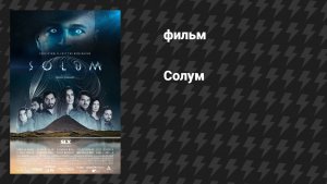 Солум (фильм, 2019)