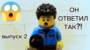 БЕЗУМНЫЕ ОТВЕТЫ - выпуск 2 | lego шоу