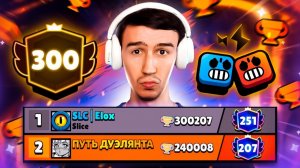 ДУЭЛЯНТ ВЛЕТАЕТ В ТОПЫ - 240 000 КУБКОВ!😱 ПУШ 300 000 КУБКОВ!😨