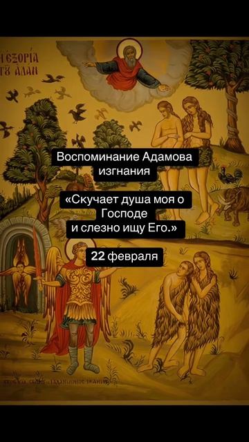  22 февраля 2026 г Воспоминание Адамова изгнания великийпост плачадама 22февраля православие