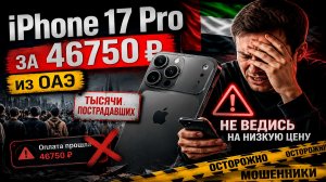 iPhone 17 Pro за 46750 рублей из ОАЭ