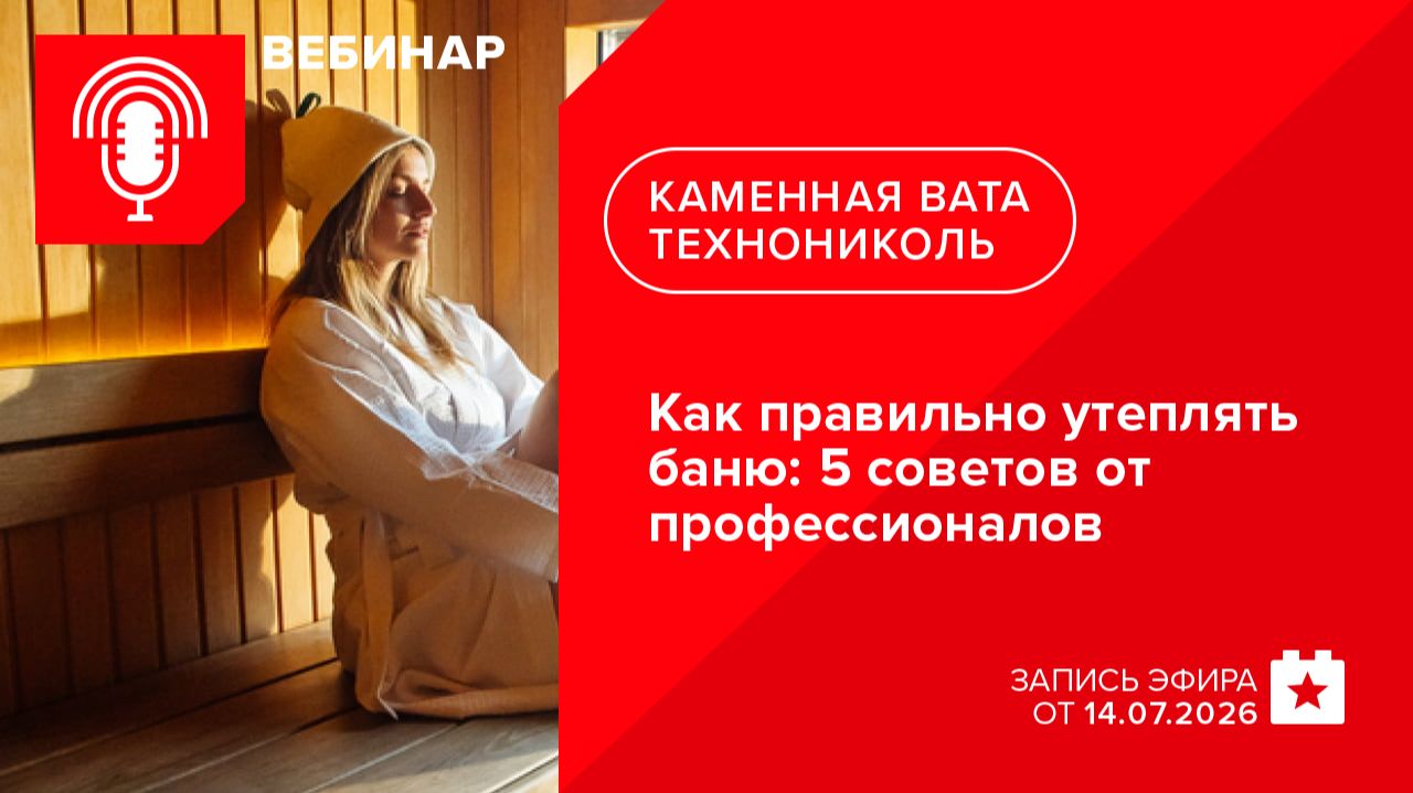 Как правильно утеплять баню: 5 советов от профессионалов