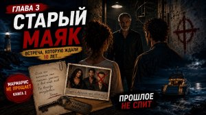 СТАРЫЙ МАЯК | Глава 3. Мармарис не прощает