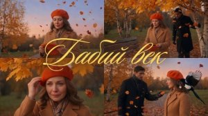 Бабий век