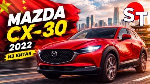 MAZDA CX30 ИЗ КИТАЯ
