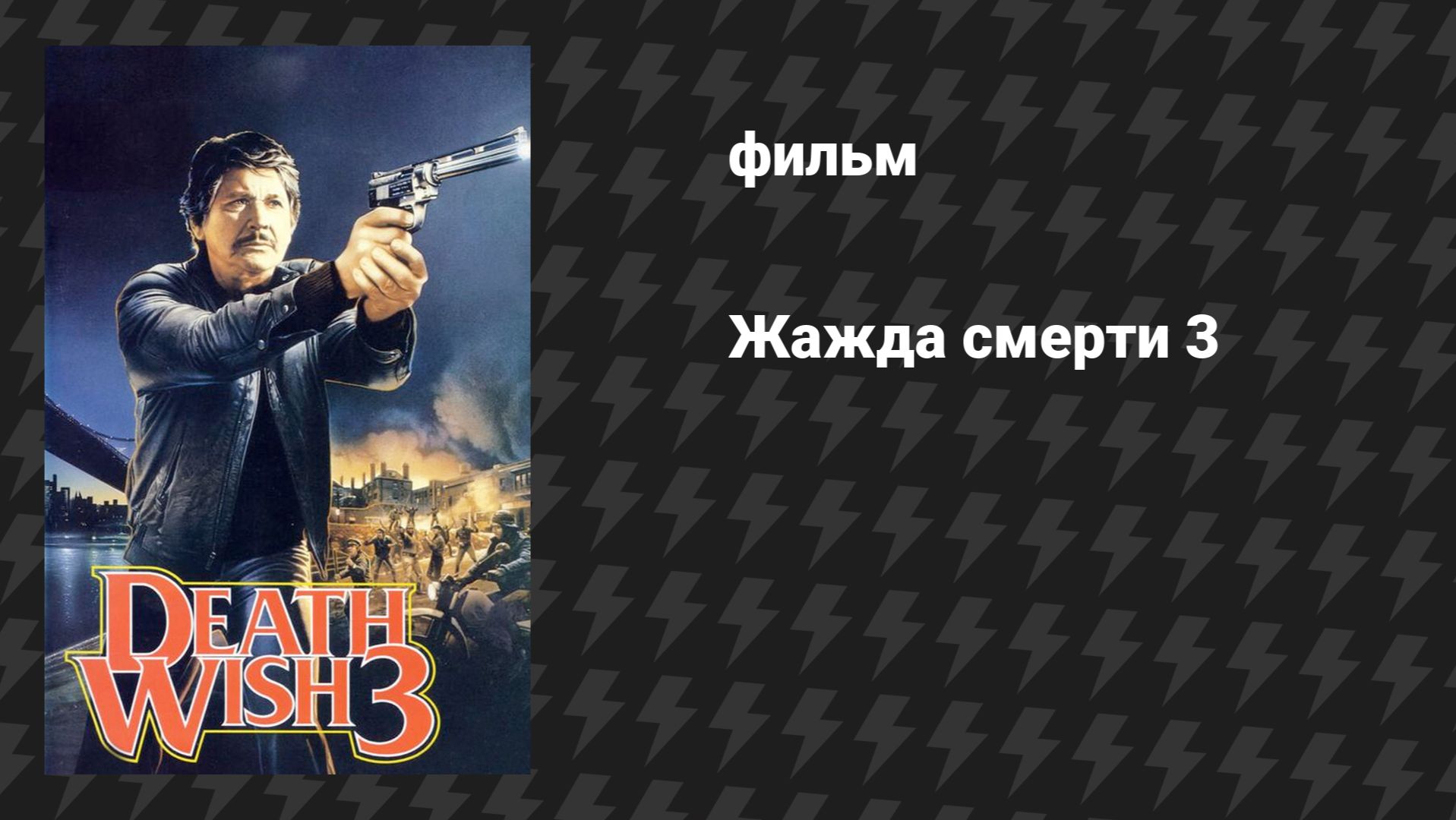 Жажда смерти 3 (фильм, 1985)