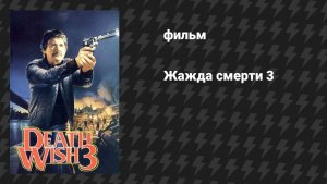 Жажда смерти 3 (фильм, 1985)
