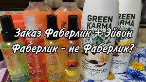 Заказы Faberlic и Avon 10/2026. Что за новые бренды?