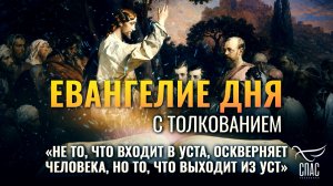 «Не то, что входит в уста, оскверняет человека, но то, что выходит из уст» / Евангелие дня