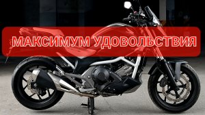 Honda NC750SD на АВТОМАТЕ - 100% кайф от езды💯