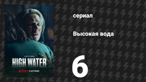 Высокая вода (Наводнение) 6 серия (сериал, 2022)