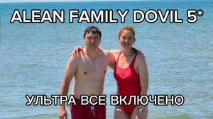 Alean Family Dovil 5 АНАПА 2026. Еда. Пляж. Часть 3