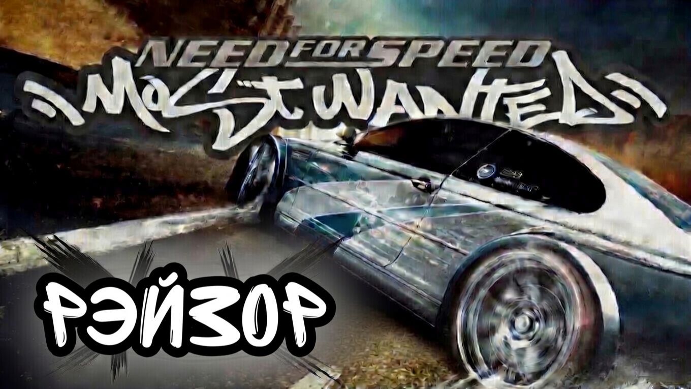 Глава ″Need for Speed: Most Wanted″[Страница 16] - #1 Рэйзор
